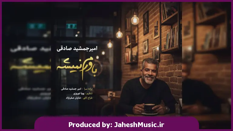 دانلود آهنگ باورم نمیشه از امیر جمشید صادقی